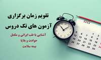 تقویم زمان برگزاری آزمون های تک دروس (آشنایی با طب ایرانی و مکمل - حوادث و بلایا - بیمه سلامت)
